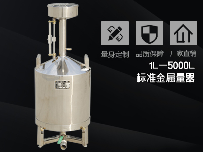 標(biāo)準(zhǔn)金屬量器的使用注意事項和使用方法