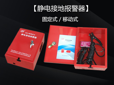 靜電接地報警器的日常檢查與維護(hù)