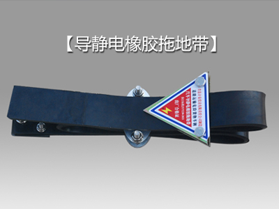 高性能導(dǎo)靜電橡膠拖地帶：安全防靜電的優(yōu)質(zhì)之選