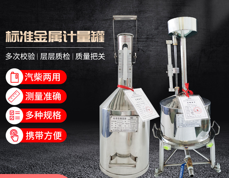 標(biāo)準(zhǔn)金屬量器的應(yīng)用給加油機等設(shè)備提供了檢定依據(jù)